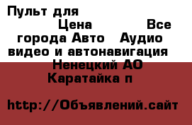 Пульт для Parrot MKi 9000/9100/9200. › Цена ­ 2 070 - Все города Авто » Аудио, видео и автонавигация   . Ненецкий АО,Каратайка п.